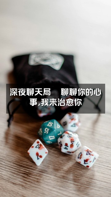 抖音安木兮(声控助眠)视频封面:深夜聊天局🌙聊聊你的心事,我来治愈你
